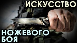 Искусство ножевого боя.