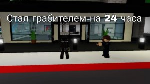 Стал гробителем на 24 часа ( 1 часть )