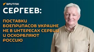Сергеев: поставки боеприпасов Украине не в интересах Сербии и оскорбляют РФ