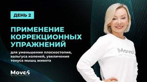 Коррекционные упражнения при плоскостопии, вальгусе коленей и слабом прессе. День 2