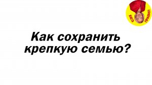 Как сохранить крепкую семью?