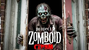 ПРОСТО НЕ ВАШ ДЕНЬ  | Project Zomboid 42.8.1 | СТРИМ #41( 2 часть)