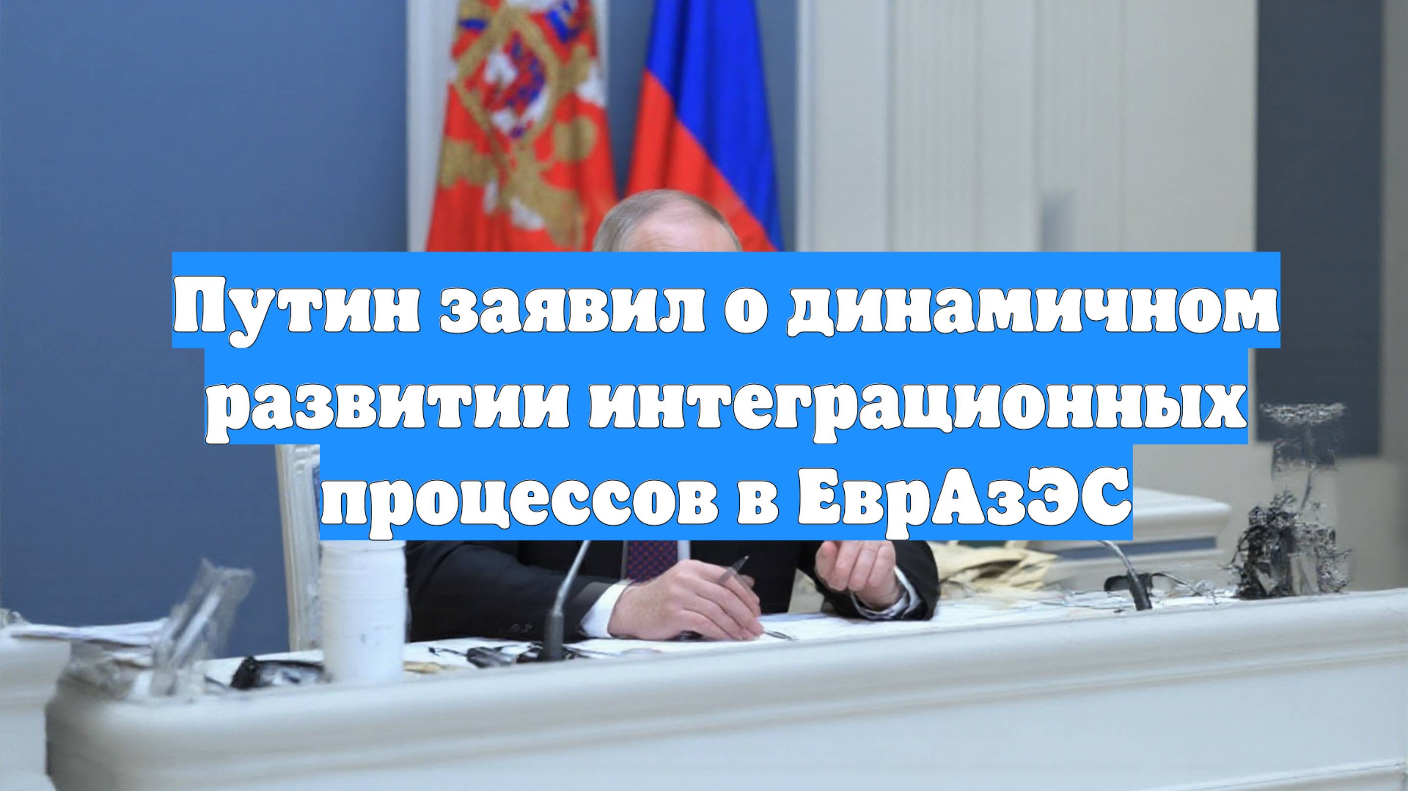 Путин заявил о динамичном развитии интеграционных процессов в ЕврАзЭС