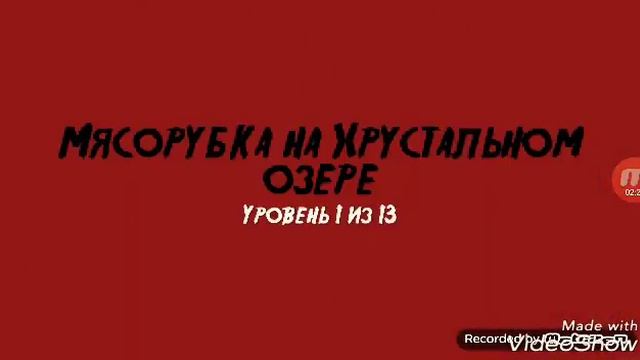 Обзор на игру пятница 13 . Круто.! смотреть онлайн