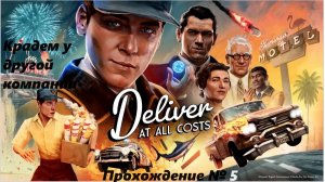 Deliver At All Costs.Прохождение №5.Крадем грузы