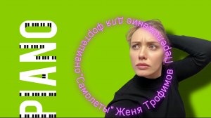 «Самолеты» Женя Трофимов. Piano cover 
Ноты для фортепиано