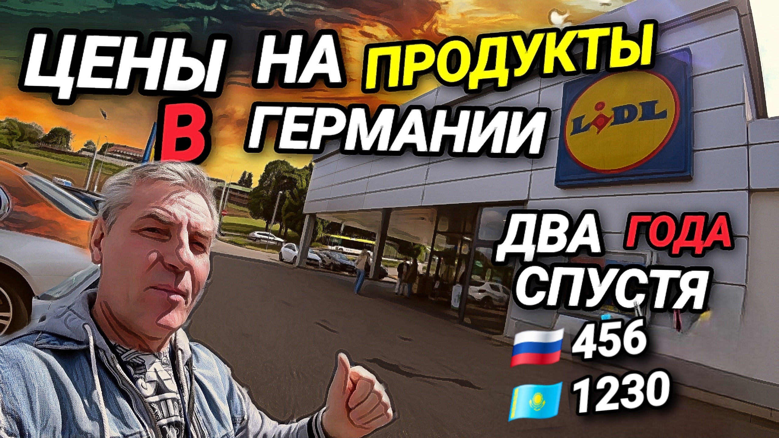 ЦЕНЫ НА ПРОДУКТЫ ПИТАНИЯ В ГЕРМАНИИ. ДВА ГОДА СПУСТЯ, СРАВНИВАЕМ. КАК СЫН ОБМАНУЛ ОТЦА.