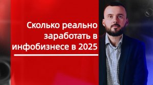 Сколько реально можно зарабатывать в ифнобизнесе в 2025?!