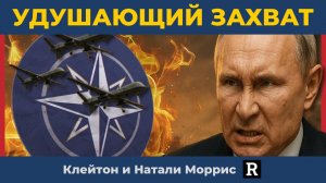 "Надо их задушить": Путин закончил играть в игры с НАТО | Клейтон и Натали Моррис