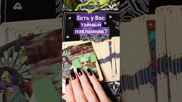 ЕСТЬ ЛИ У ВАС ТАЙНЫЙ ПОКЛОННИК 🔥❤️😈🎃 #тарорасклад смотреть онлайн