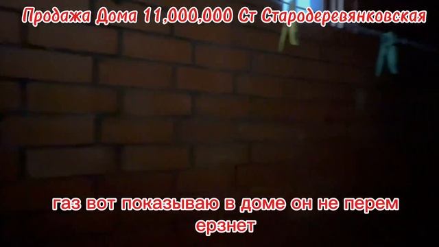 ПРОДАЖА ДОМА 11,000,000 СТ СТАРОДЕРЕВЯНКОВСКАЯ, ПЕРЕЕЗД НА