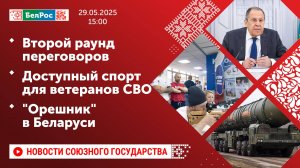 Второй раунд переговоров / Доступный спорт для ветеранов СВО / "Орешник" в Беларуси