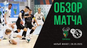 Торпедо — Синара | Обзор матча | БЕТСИТИ Суперлига | Малый финал