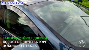 Защита стёкол дверей Nissan Murano Z51