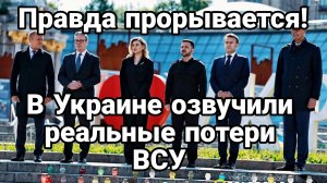 ПРАВДА ПРОРЫВАЕТСЯ! В Украине ОЗВУЧИЛИ УЖАСАЮЩИЕ ПОТЕРИ ВСУ!