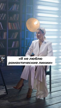 ЕЛЕНА ЛЕТУЧАЯ:  «Я не люблю романтические линии» #shorts