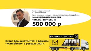 Отзыв франшиза эконом-парикмахерской MITCH Владимир Данилевский