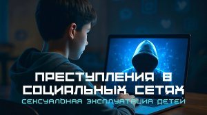 Осторожно! Интернет-опасность для детей!