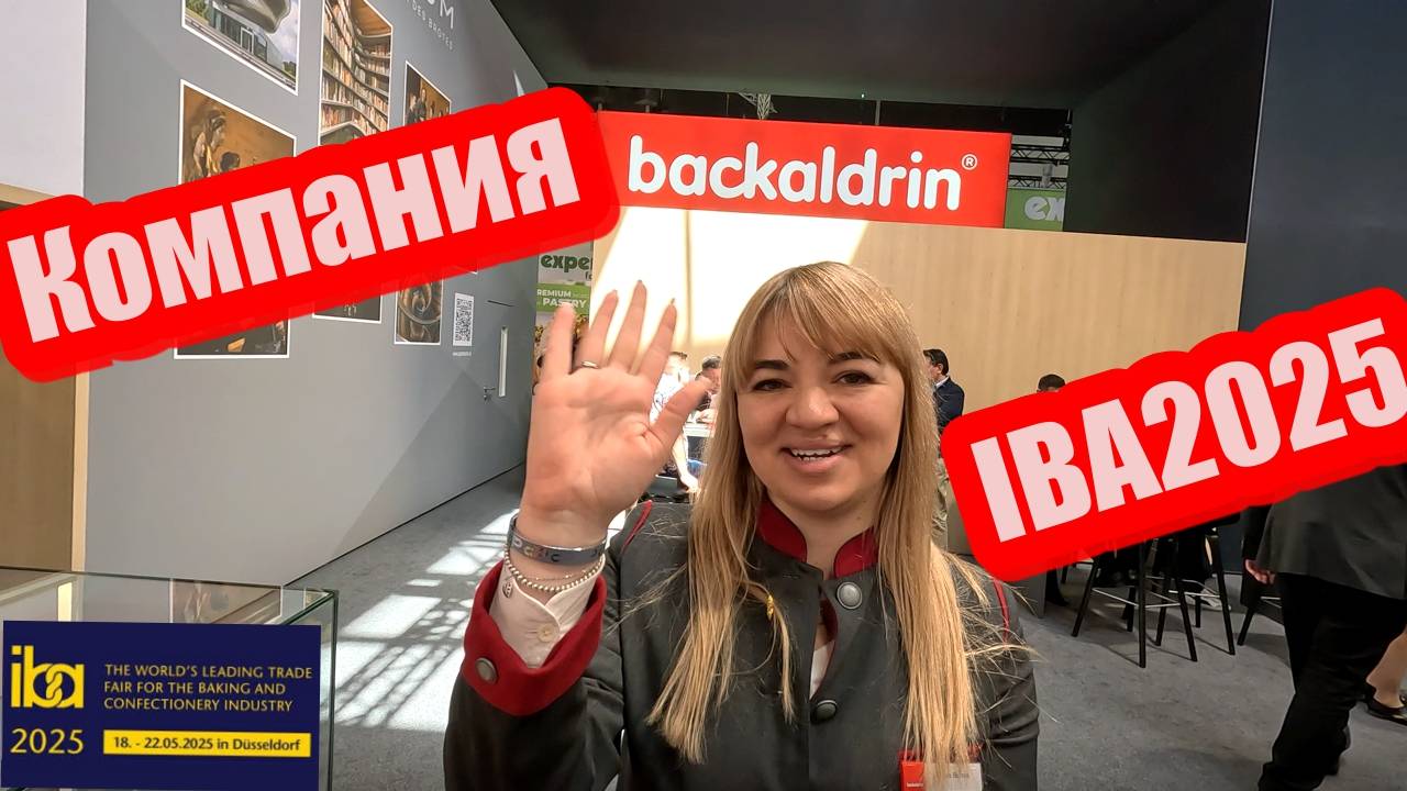 Новинки компании Backaldrin  на выставке IBA2025. Самые новые хлебопекарные продукты от самойлучшей