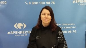 Отзыв после лазерной коррекции зрения в клинике "Зрение 2100", 88001009876