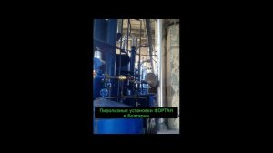 Пиролизная установка FORTAN Болгария