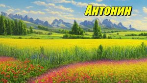 Антонин