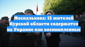 Москалькова: 13 жителей Курской области содержатся на Украине как военнопленные
