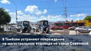 В Тамбове устраняют повреждения на магистральном водоводе на улице Советской
