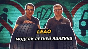 Лучшие летние модели шин LEAO!