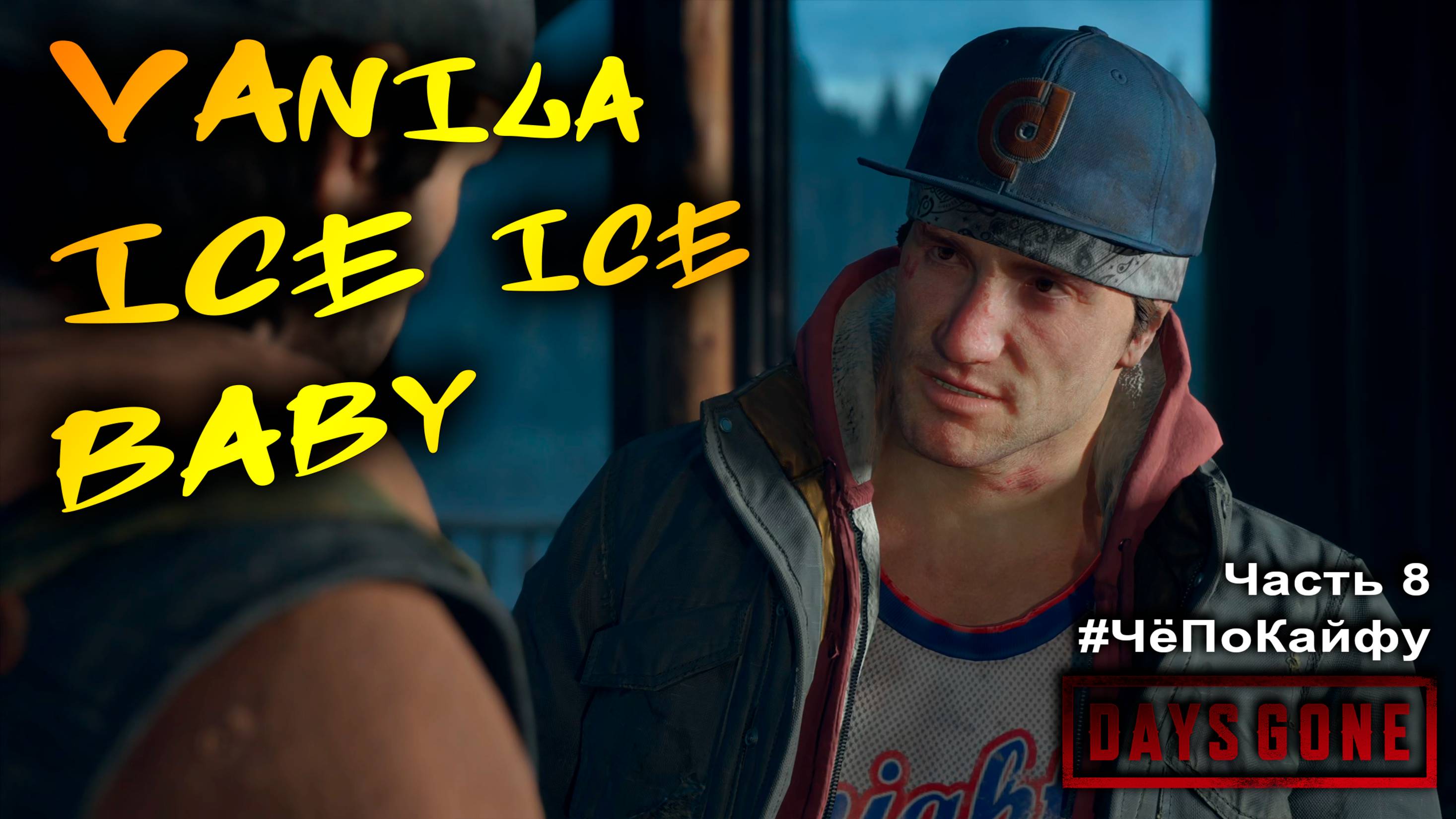 Days Gone (Жизнь после) Часть 8, vanilla ice ice baby, прохождение игры, приколы. #ЧёПоКайфу