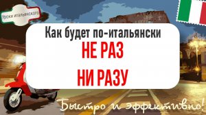Как будет по-итальянски: НЕ РАЗ / НИ РАЗУ? 🇮🇹  #итальянскийязык #нераз #ниразу #shorts