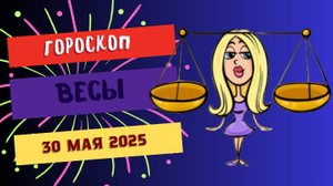 ♎ ГОРОСКОП НА 30 МАЯ: ВЕСЫ, ДЕНЬ ГАРМОНИИ И КРАСОТЫ!