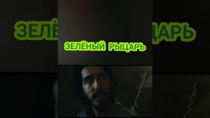 Легенда о зелёном рыцаре