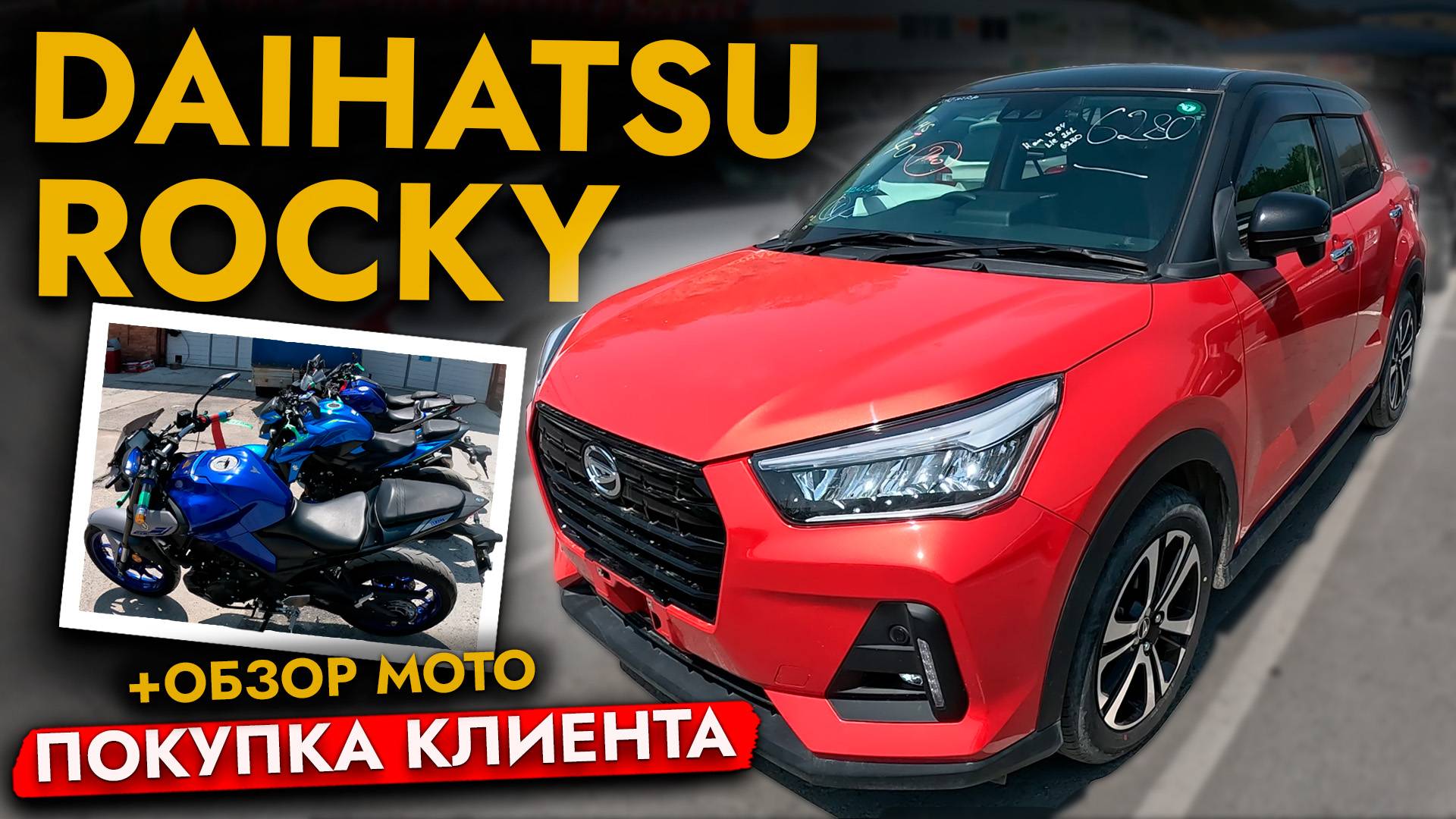 АВТО В НАЛИЧИИ СТАЛИ ДЕШЕВЛЕ❗️ ПРИВЕЗЛИ DAIHATSU ROCKY С ДЕФЕКТОМ❓НОВЫЙ КОНТЕЙНЕР МОТО ИЗ ЯПОНИИ