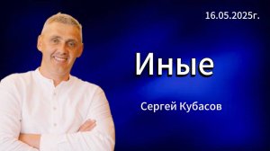 " Иные " - Сергей Кубасов, 16.05.2025г. Слово Истины, г. Норильск