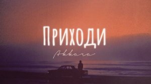 Группа «Аккара» - Приходи