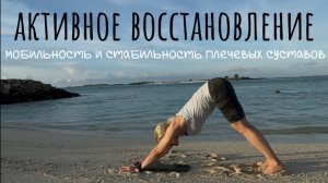 Мобильность и стабильность плечевых суставов