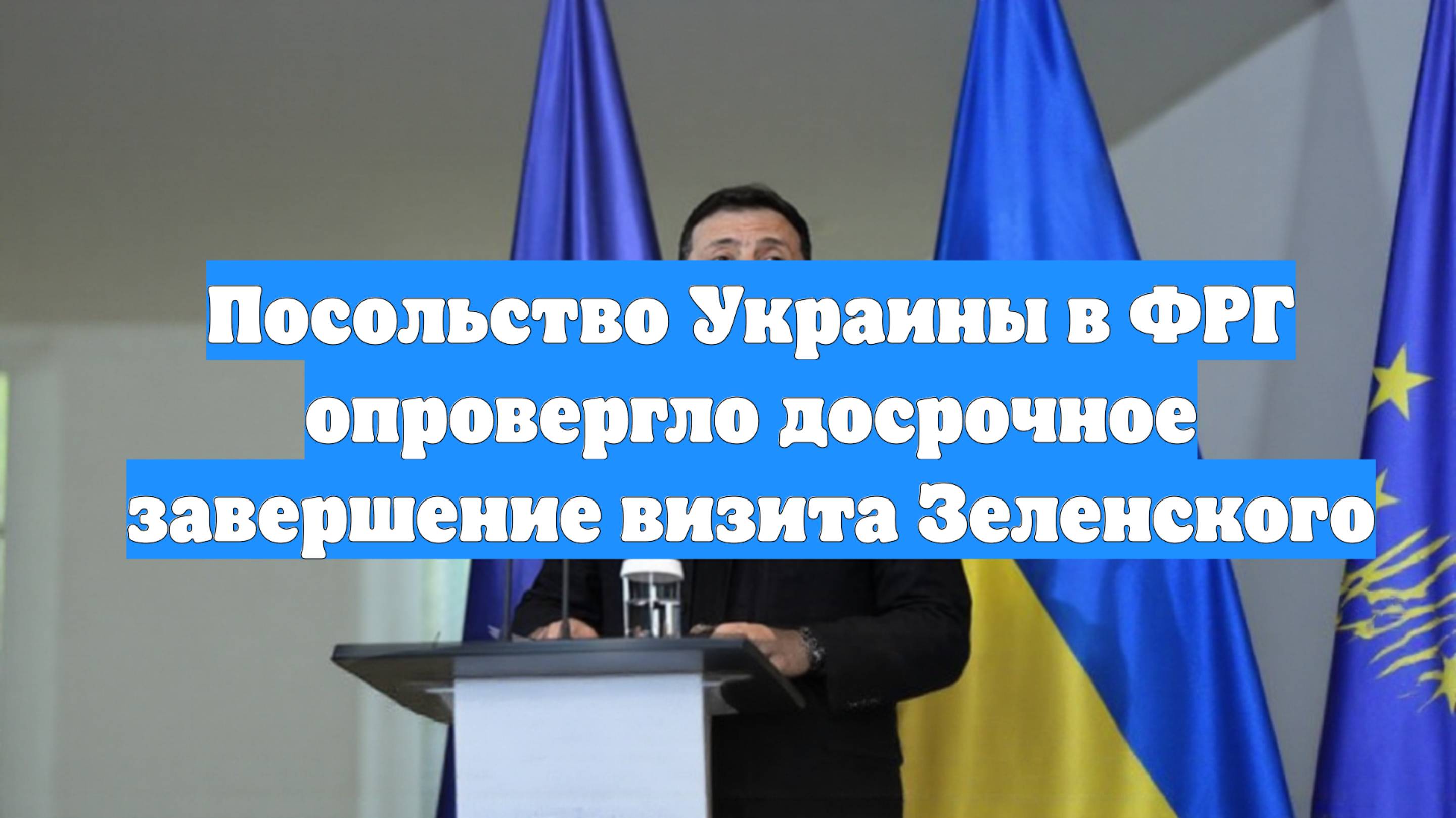 Посольство Украины в ФРГ опровергло досрочное завершение визита Зеленского