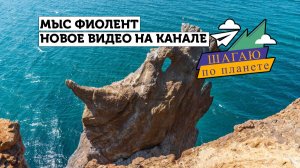 Мыс Фиолент и Балаклава
