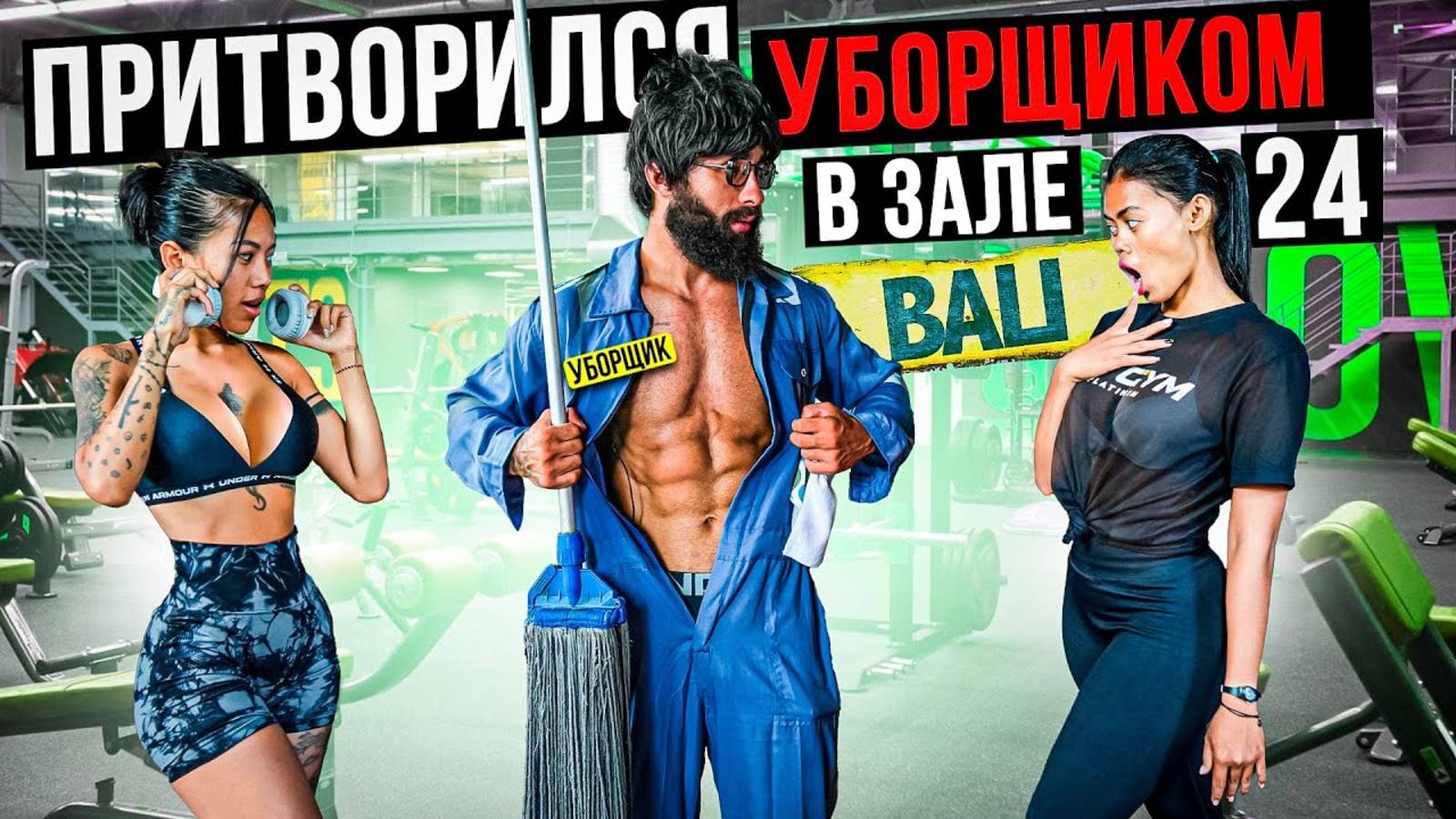 Мастер Спорта АНАТОЛИЙ притворился УБОРЩИКОМ в ЗАЛЕ BALI #20 ПРАНКИ