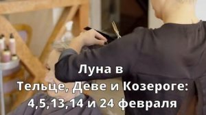 ЛУННЫЙ КАЛЕНДАРЬ СТРИЖЕК НА ФЕВРАЛЬ 2025💇 БЛАГОПРИЯТНЫЕ  И НЕБЛАГОПРИЯТНЫЕ ДНИ💇HAIRCUT CALENDAR 20