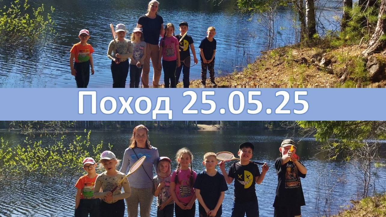 Поход 25.05.25 смотреть онлайн
