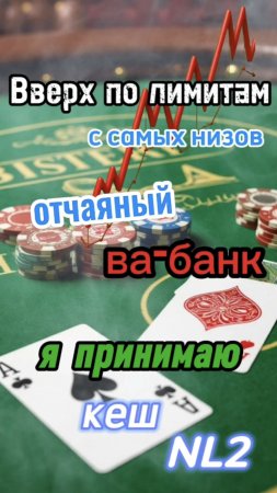 отчаяный ва-банк
