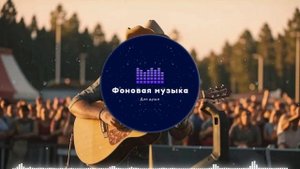 Фоновая музыка - Американское Кантри / Country music 43