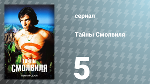 Тайны Смолвиля 1 сезон 5 серия «Холодный» (сериал, 2001)