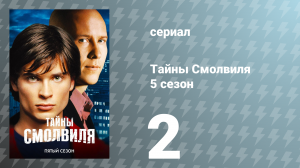 Тайны Смолвиля 5 сезон 2 серия «Смертный» (сериал, 2005)