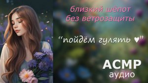 АСМР Расслабляющий шепот для сна 🌸 весенняя прогулка под пение птичек