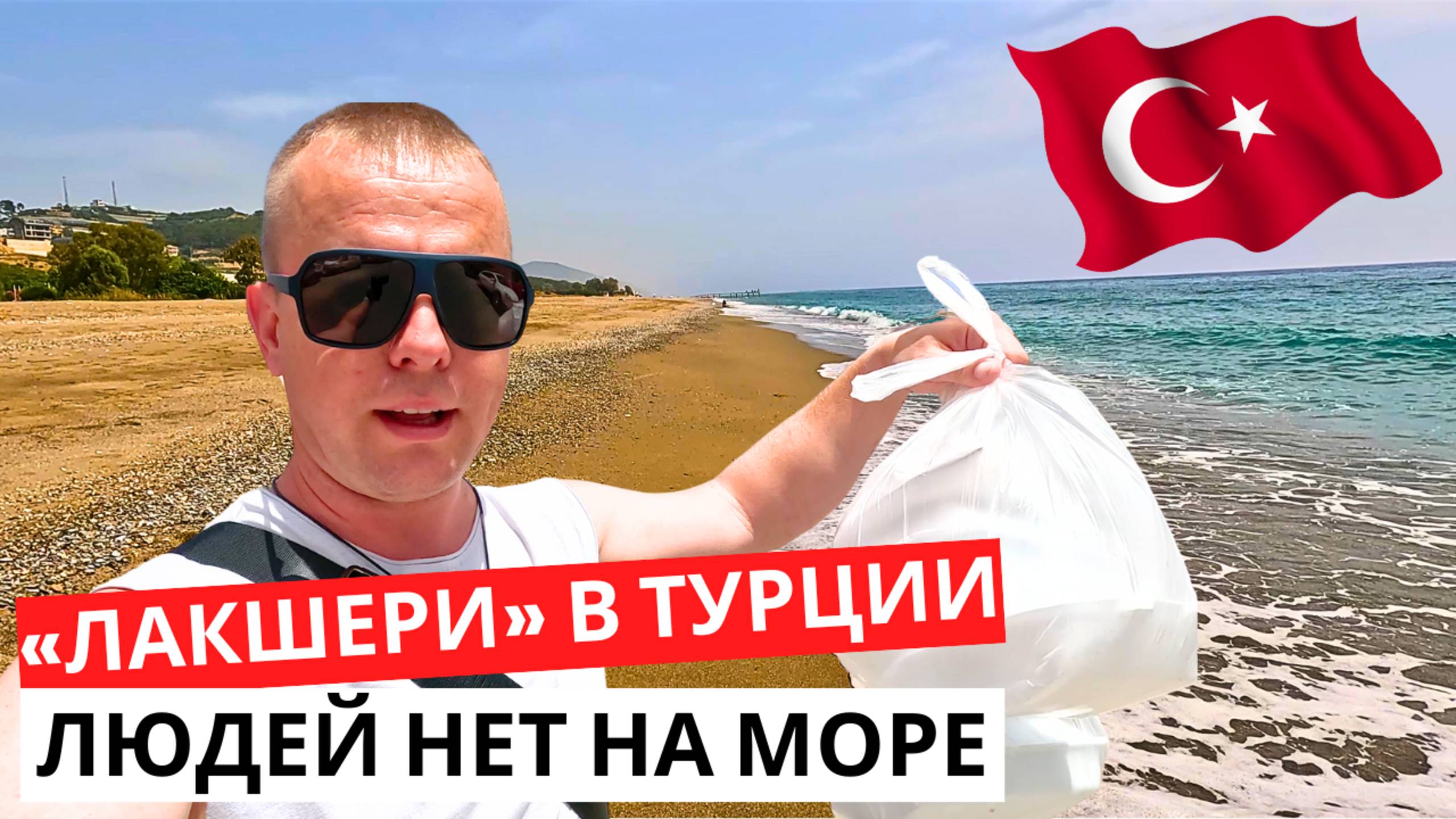 ЛЮДЕЙ НЕТ! 🇹🇷 «ЛАКШЕРИ» Отдых 2025! Температура МОРЯ! Турция сегодня!