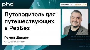 Путеводитель для путешествующих в РезБез