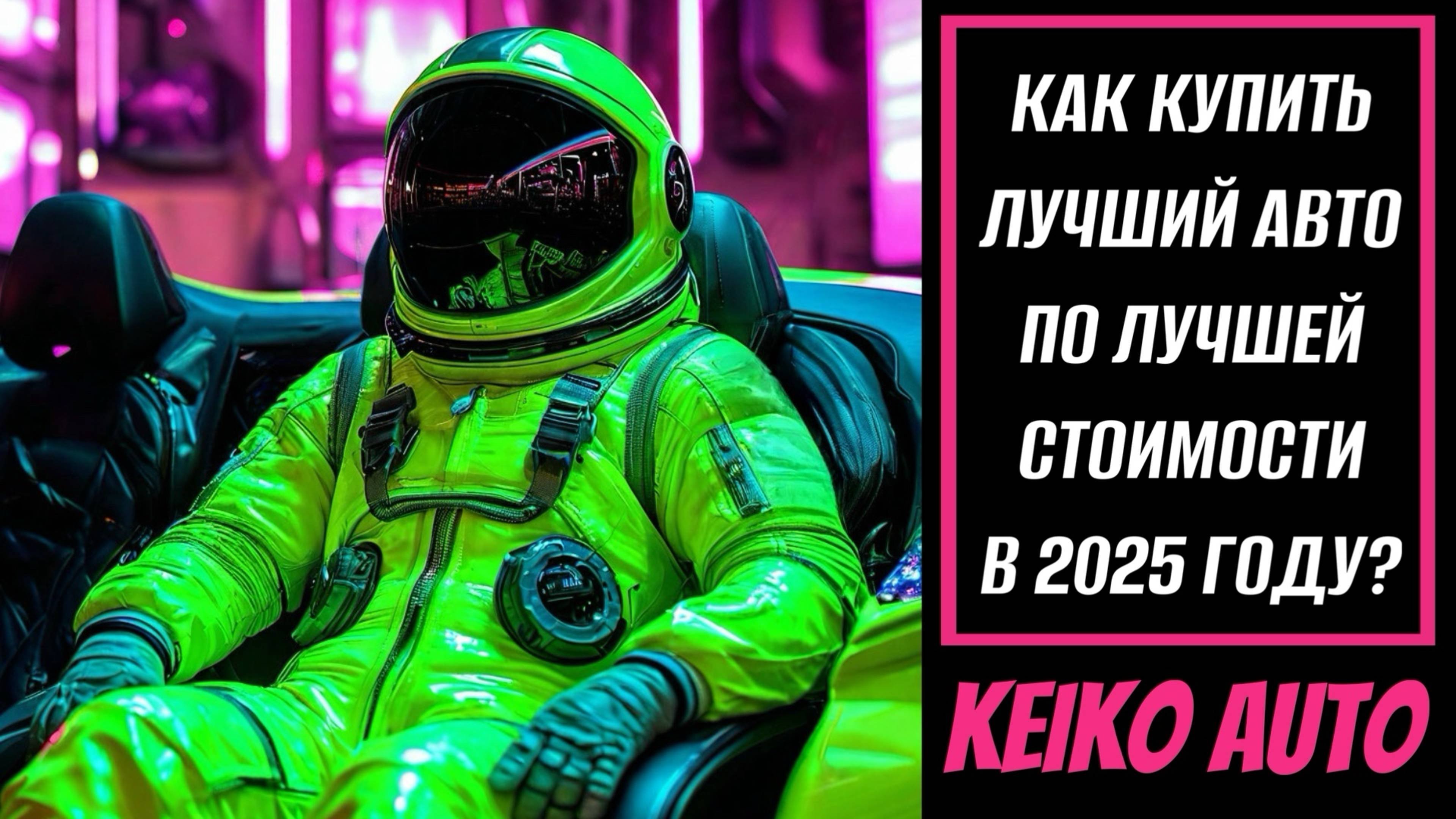КАК КУПИТЬ ЛУЧШИЙ АВТО ПО ЛУЧШЕЙ СТОИМОСТИ В 2025 ГОДУ? ЧТО ДАЕТ УСЛУГА ПОКУПКИ АВТО ПОД ЗАЗАЗ?